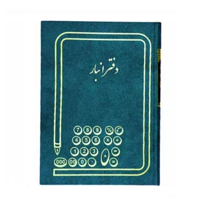 دفتر حسابداری رحلی 200 برگ انبار