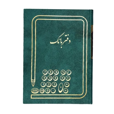 دفتر حسابداری 160 برگ وزیری بانک