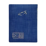 دفتر حسابداری رحلی 200 برگ معین