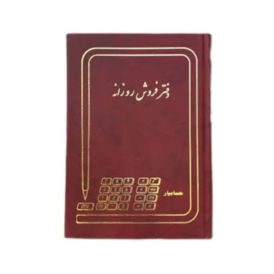 دفتر حسابداری 100 برگ رحلی فروش روزانه