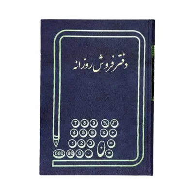 دفتر حسابداری 100 برگ رحلی فروش روزانه