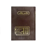 دفتر حسابداری 160 برگ وزیری چک