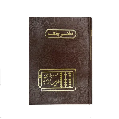 دفتر حسابداری 160 برگ وزیری چک