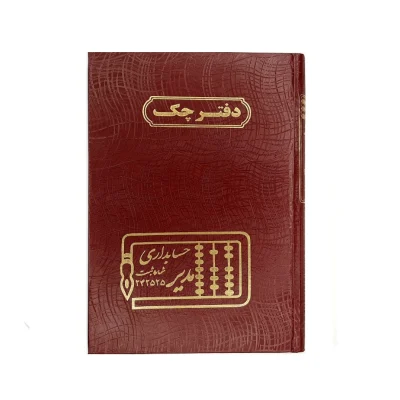 دفتر حسابداری 160 برگ وزیری چک