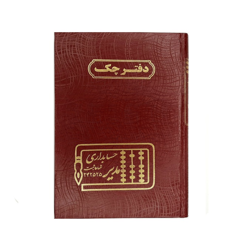 دفتر حسابداری 160 برگ وزیری چک دفتر حسابداری 160 برگ وزیری چک