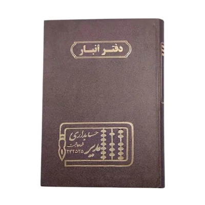 دفتر حسابداری 160 برگ وزیری انبار (حساب کالا)