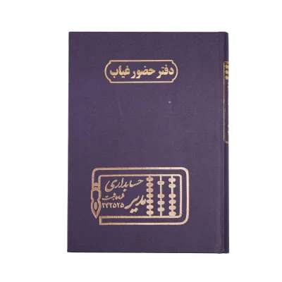 دفتر حسابداری 160 برگ وزیری حضور و غیاب