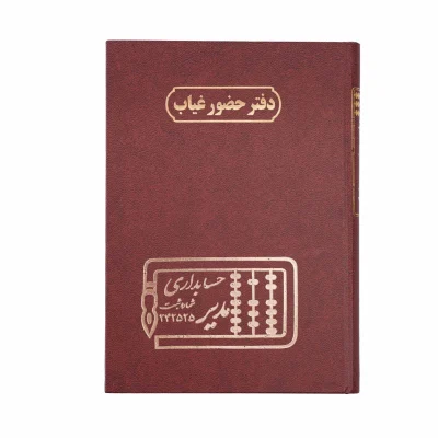 دفتر حسابداری 160 برگ وزیری حضور و غیاب