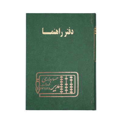 دفتر حسابداری 160 برگ وزیری راهنما
