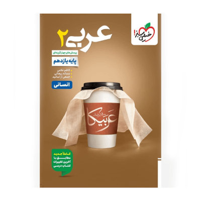 کتاب تست عربی یازدهم انتشارات خیلی سبز 1403