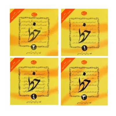 کتاب خط 4 جلدی سید مرتضی موسوی گرمارودی انتشارات دلیل ما