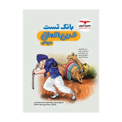 کتاب جامع بانک تست عربی رشته انسانی انتشارات مشاوران