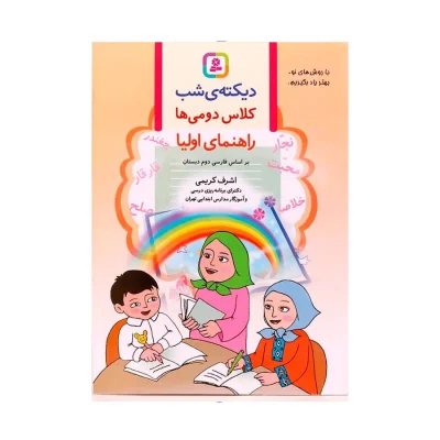 کتاب دیکته شب دوم دبستان اشرف کریمی