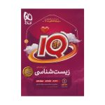 آیکیو جامع زیست شناسی رشته تجربی