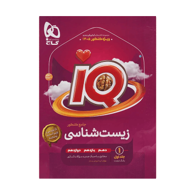 آیکیو جامع زیست شناسی رشته تجربی