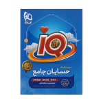 آیکیو جامع حسابان