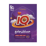 آیکیو جامع حسابان
