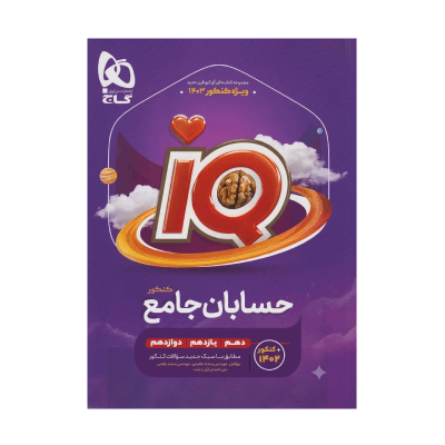 آیکیو جامع حسابان