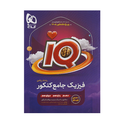آیکیو جامع فیزیک رشته ریاضی