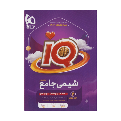 آیکیو جامع شیمی جلد دوم