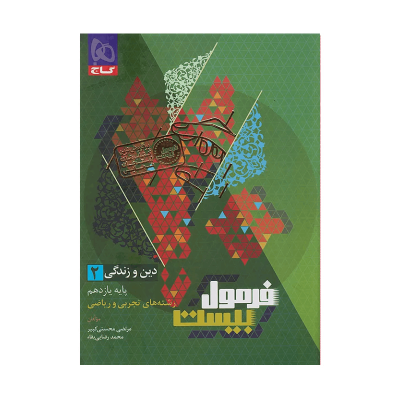 فرمول بیست دین و زندگی یازدهم