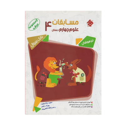 مرشد علوم چهارم
