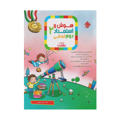 رشادت هوش و استعداد دوم دبستان