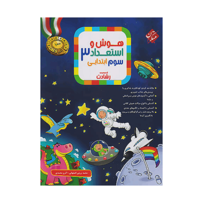 رشادت هوش و استعداد سوم دبستان