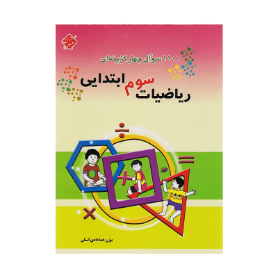1100 سوال چهار گزینه ای ریاضیات سوم دبستان