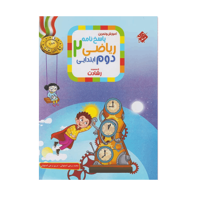 رشادت ریاضی دوم دبستان جلد دوم