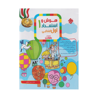 رشادت هوش و استعداد اول دبستان