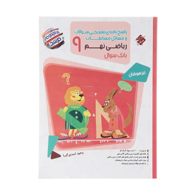 کتاب مرشد ریاضی نهم جلد پاسخنامه