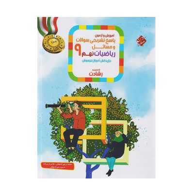 کتاب رشادت ریاضیات نهم پاسخنامه