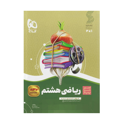 سیر تا پیاز ریاضی هشتم