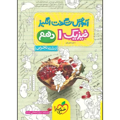 کتاب آموزش شگفت انگیز فیزیک دهم رشته تجربی انتشارات خیلی سبز 1403