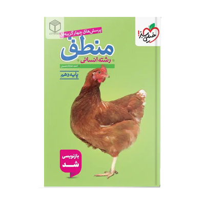 کتاب تست منطق دهم رشته انسانی انتشارات خیلی سبز 1401