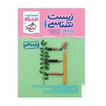 کتاب نردبام زیست شناسی دهم انتشارات خیلی سبز 1403