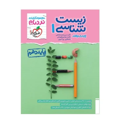 کتاب نردبام زیست شناسی دهم انتشارات خیلی سبز 1403