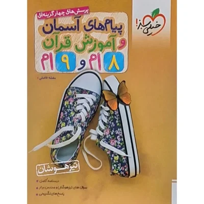 کتاب تست پیام های آسمان هشتم و نهم انتشارات خیلی سبز 1403