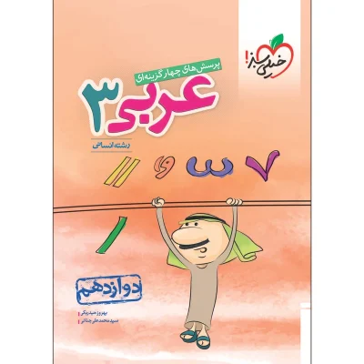 کتاب تست عربی دوازدهم رشته انسانی انتشارات خیلی سبز 1402