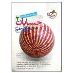 کتاب تست حسابان دوازدهم انتشارات خیلی سبز 1403