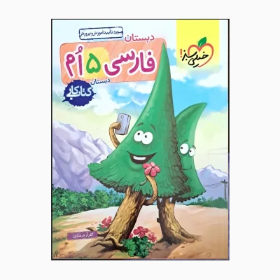 کتاب کار فارسی پنجم دبستان انتشارات خیلی سبز 1401
