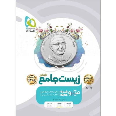 کتاب میکرو نقره ای جامع زیست جلد دوم انتشارات گاج 1402