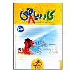 کتاب کار ریاضی هشتم انتشارات خیلی سبز 1401