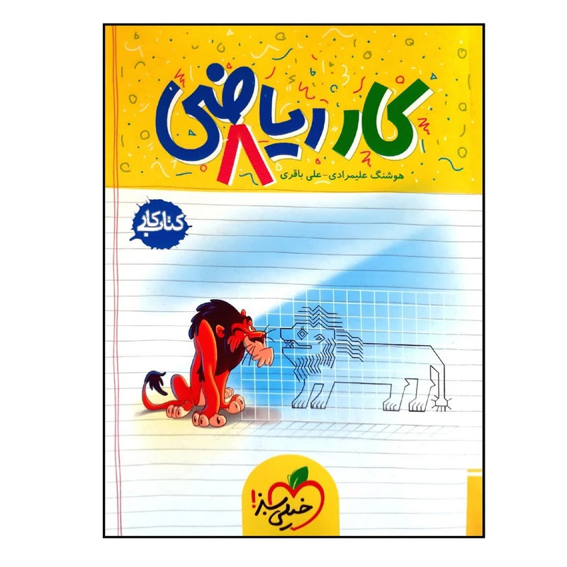 کتاب کار ریاضی هشتم انتشارات خیلی سبز 1404 کتاب کار ریاضی هشتم انتشارات خیلی سبز 1404