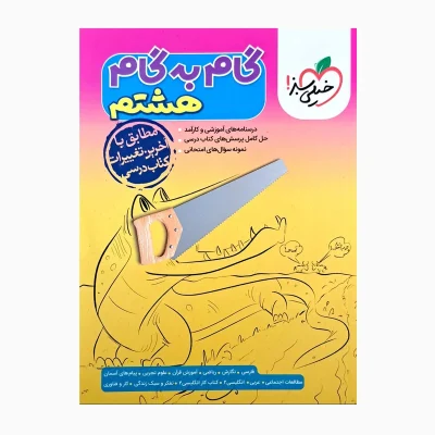 کتاب گام به گام هشتم انتشارات خیلی سبز 1403