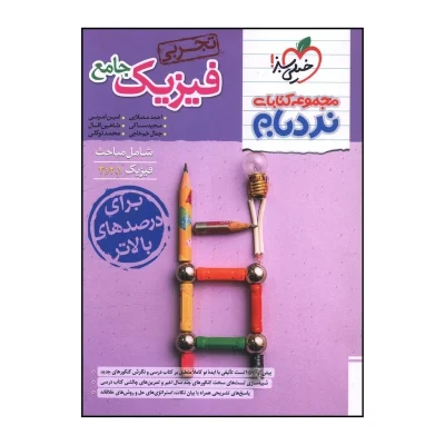 کتاب نردبام جامع فیزیک رشته تجربی انتشارات خیلی سبز 1404