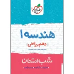 کتاب شب امتحان هندسه دهم رشته ریاضی انتشارات خیلی سبز 1404