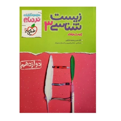 کتاب نردبام زیست شناسی دوازدهم انتشارات خیلی سبز 1404