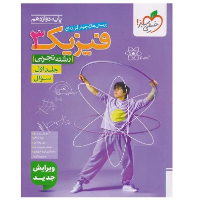 کتاب تست فیزیک دوازدهم رشته تجربی جلد اول انتشارات خیلی سبز 1403